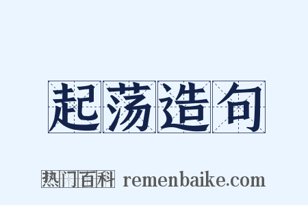 起荡造句是什么意思的图片